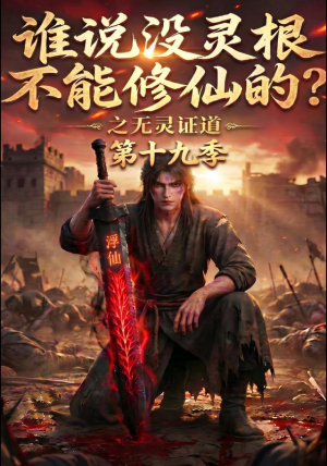 谁说没灵根不能修仙的？之无灵证道第十九季（99集）独家内容免费看