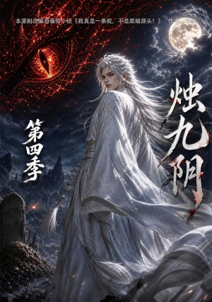 烛九阴第四季（132集）短剧太好看了