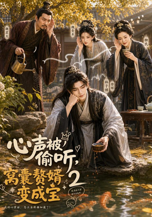心声被偷听,窝囊赘婿变成宝2(107集) 心声被偷听,窝囊赘婿变成宝2(107集)短剧精彩推荐