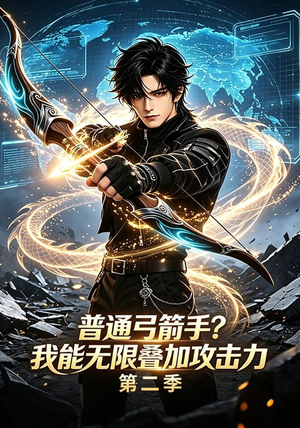 普通弓箭手?我能无限叠加攻击力第二季(77集) 普通弓箭手?我能无限叠加攻击力第二季(77集)在线看到大结局