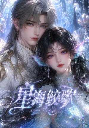 星海鲛歌(200集) 星海鲛歌(200集)短剧全集免费看