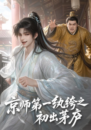 京师第一纨绔之初出茅庐(194集) 京师第一纨绔之初出茅庐(194集)短剧热播中