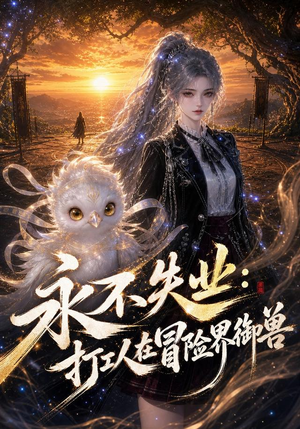 永不失业：打工人在冒险界御兽（108集）精彩短剧上线