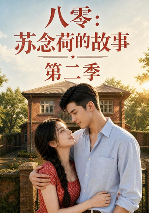 八零：苏念荷的故事第二季（117集）短剧在线观看