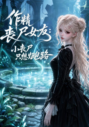 作精丧尸女友：小丧尸只想跑路（141集）超好看古装短剧