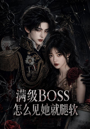 满级BOSS怎么见她就腿软(88集) 满级BOSS怎么见她就腿软(88集)全网独播免费看