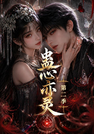 蛊心亦灵第二季(177集) 蛊心亦灵第二季(177集)抢先看新短剧