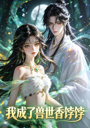 我成了兽世香饽饽(86集) 我成了兽世香饽饽(86集)短剧太好看了吧