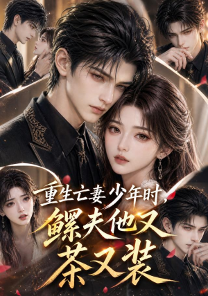 重生亡妻少年时，鳏夫他又茶又装（112集）在哪个平台能看