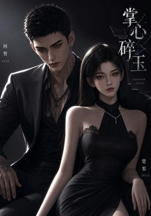 掌心碎玉（110集）短剧上头又好看