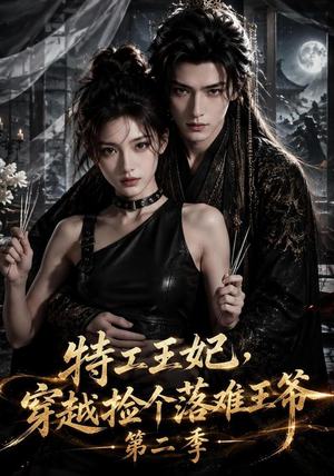 特工王妃，穿越捡个落难王爷第二季（164集）热门短剧追不停