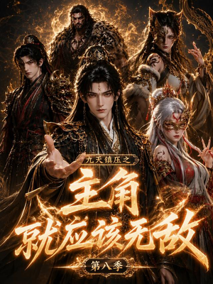 九天镇压之主角就应该无敌第八季（120集）每日短剧分享