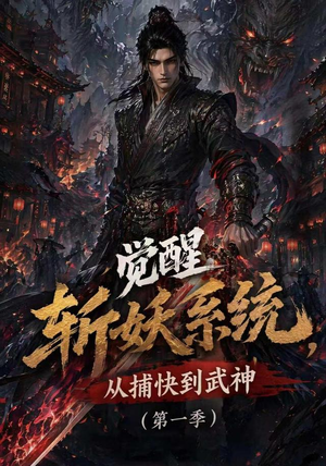 觉醒斩妖系统,从捕快到武神第一季(102集) 觉醒斩妖系统,从捕快到武神第一季(102集)小短剧抢先看