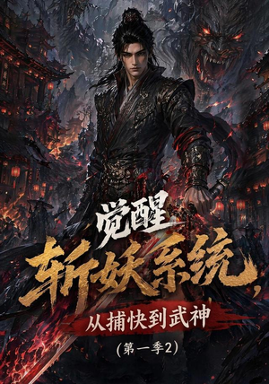 觉醒斩妖系统，从捕快到武神第一季2（103集）看到了大结局