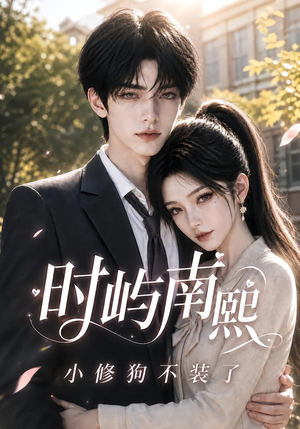时屿南熙:小修狗不装了(60集) 时屿南熙:小修狗不装了(60集)直接追到结尾
