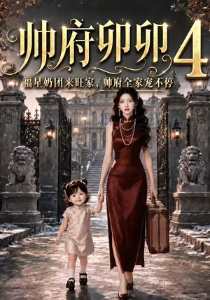 帅府卯卯4:福星奶团来旺家帅府全家宠不停(102集) 帅府卯卯4:福星奶团来旺家帅府全家宠不停(102集)免费观看全集