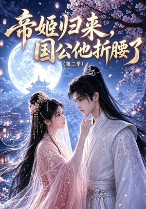 帝姬归来，国公他折腰了（第二季）（112集）精彩片段