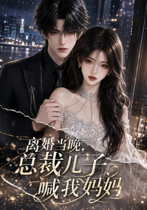 离婚当晚，总裁儿子喊我妈妈（66集）全集我都看完了