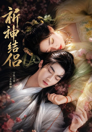 祈神结侣（25集）番茄短剧免费看
