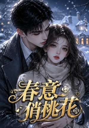 春意俏桃花(32集) 春意俏桃花(32集)短剧热门推荐