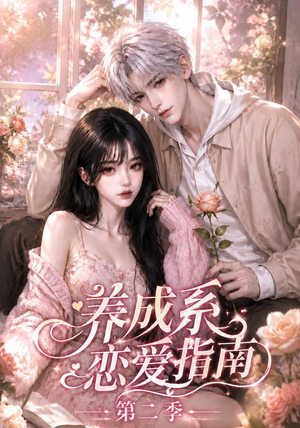 养成系恋爱指南第二季(140集) 养成系恋爱指南第二季(140集)第二季