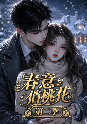 春意俏桃花第二季（50集）短剧上头又好看