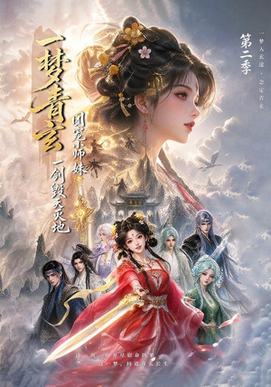 一梦青玄,团宠小师妹一剑毁天灭地第二季(200集) 一梦青玄,团宠小师妹一剑毁天灭地第二季(200集)怎么看全集