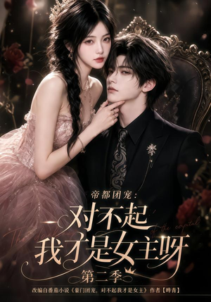 帝都团宠:对不起我才是女主呀第二季(115集) 帝都团宠:对不起我才是女主呀第二季(115集)经典老剧免费看