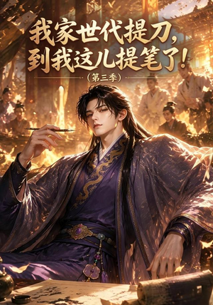 我家世代提刀,到我这儿提笔了(第三季)(70集) 我家世代提刀,到我这儿提笔了(第三季)(70集)最热门短剧来了
