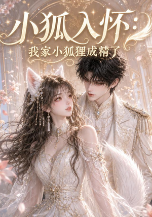 小狐入怀:我家小狐狸成精了(152集) 小狐入怀:我家小狐狸成精了(152集)一共多少集