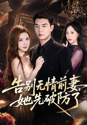 告别无情前妻,她先破防了(62集) 告别无情前妻,她先破防了(62集)在哪里可以看
