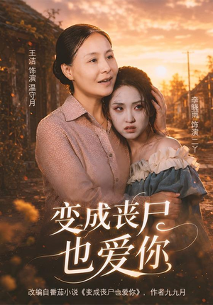 变成丧尸也爱你(71集) 变成丧尸也爱你(71集)短剧抢先看