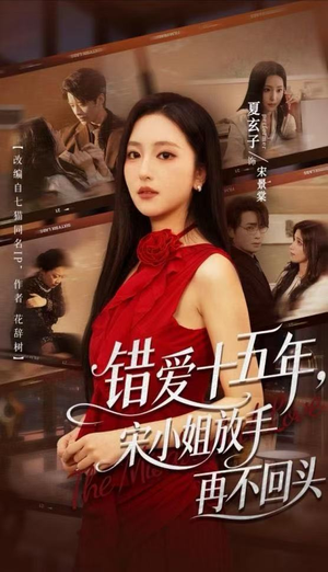 错爱十五年,宋小姐放手再不回头(70集) 错爱十五年,宋小姐放手再不回头(70集)爆火短剧追不停