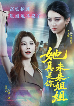她真是你未来姐姐（60集）免费短剧资源