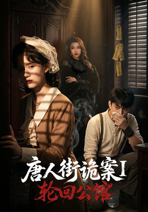 唐人街诡案1：轮回公馆（60集）热门短剧在线看