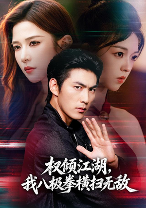 权倾江湖,我八极拳横扫无敌(89集) 权倾江湖,我八极拳横扫无敌(89集)百亿短剧抢先看