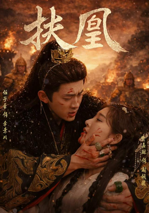 扶凰(91集) 扶凰(91集)男主角是谁