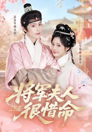 将军夫人很惜命(60集) 将军夫人很惜命(60集)热门短剧在线看