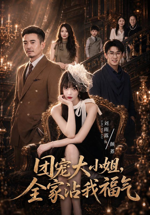 团宠大小姐,全家沾我福气(71集) 团宠大小姐,全家沾我福气(71集)正能量短剧分享