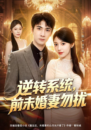 逆转系统,前未婚妻勿扰(80集) 逆转系统,前未婚妻勿扰(80集)百度网盘资源