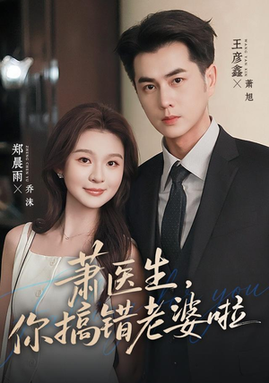 萧医生,你搞错老婆啦(65集) 萧医生,你搞错老婆啦(65集)越看越好看短剧