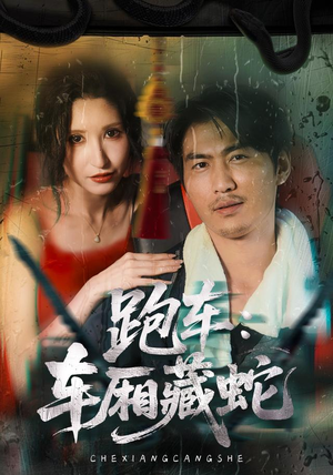 跑车:车厢藏蛇(54集) 跑车:车厢藏蛇(54集)好看的短剧电影