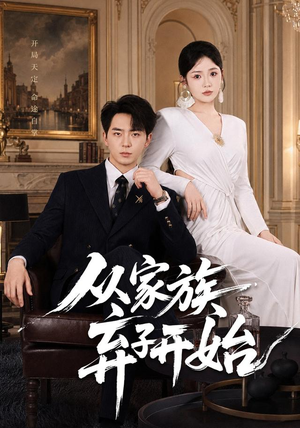 从家族弃子开始(80集) 从家族弃子开始(80集)最新上映的短剧