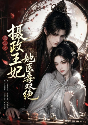 重生之摄政王妃她医毒双绝(103集) 重生之摄政王妃她医毒双绝(103集)热门了短剧
