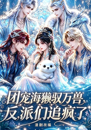 团宠海獭驭万兽,反派们追疯了(19集) 团宠海獭驭万兽,反派们追疯了(19集)全集一次看完