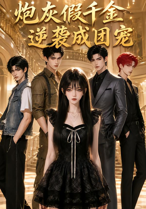 炮灰假千金逆袭成团宠(79集) 炮灰假千金逆袭成团宠(79集)短剧免费分享
