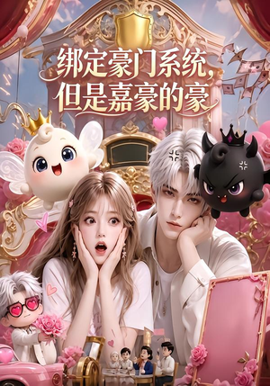 绑定豪门系统,但是嘉豪的豪(71集) 绑定豪门系统,但是嘉豪的豪(71集)好看的短剧