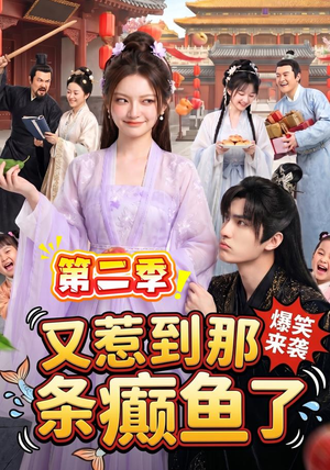 又惹到那条癫鱼了第二季(113集) 又惹到那条癫鱼了第二季(113集)全部免费看全集
