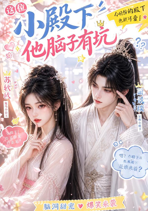 这位小殿下他脑子有坑(116集) 这位小殿下他脑子有坑(116集)最新热门短剧