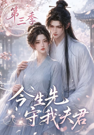 今生先守我夫君第三季(146集) 今生先守我夫君第三季(146集)排行榜前十短剧